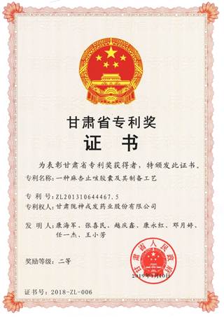 說明: 說明: C:\Users\Administrator\Desktop\網(wǎng)頁\科研成果\1榮譽證書\11甘肅省專利二等獎:麻杏止咳膠囊.jpg