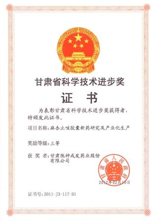 說明: 說明: C:\Users\Administrator\Desktop\網(wǎng)頁\科研成果\1榮譽證書\05甘肅省科技進步三等獎證書(麻杏).jpg